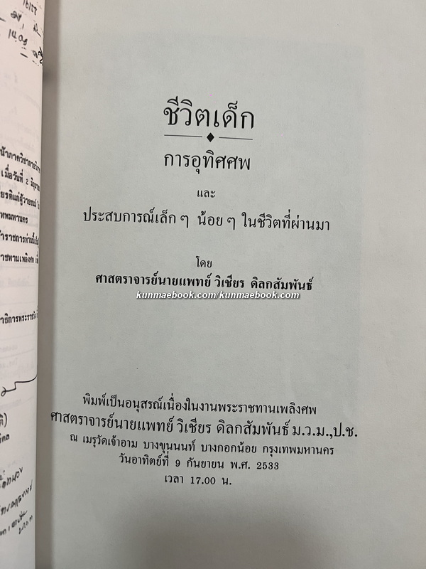 ชีวิตเด็ก , การอุทิศศพ , และ ประสบการณ์เล็ก ๆ น้อย ๆ ในชีวิตที่ผ่านมา / อนุสรณ์ ศ.นพ.วิเชียร ดิลกสัมพันธ์ ม.ว.ม.,ป.ช.