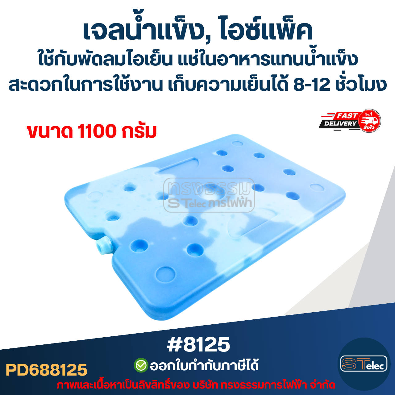 เจลน้ำแข็ง, ไอซ์แพ็ค ใช้กับพัดลมไอเย็น แช่ในอาหารแทนน้ำแข็ง สะดวกในการใช้งาน ขนาด 300g #8123 / 800g. #8124 / 1100g. #8125 เก็บความเย็นได้ 8-12 ชั่วโมง