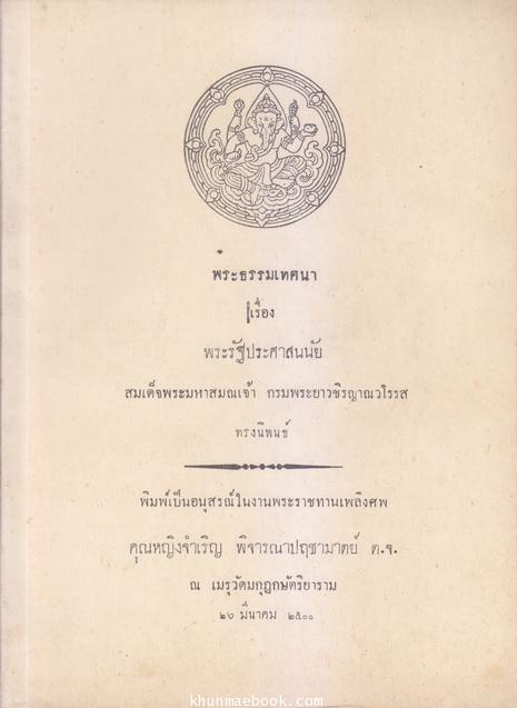 อนุสรณ์ในงานพระราชทานเพลิงศพ คุณหญิงจำเริญ พิจารณาปฤชามาตย์ ต.จ.