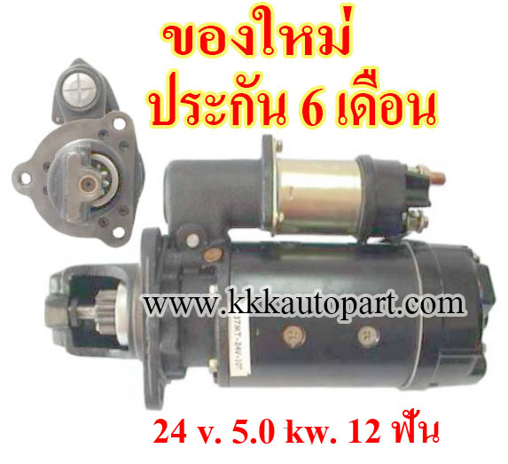 ไดสตาร์ท CAT 37MT, CLARK , 24 v. 5.0 kw. 12 ฟัน เครื่อง 37MT (ของใหม่ ประกัน 6 เดือน)