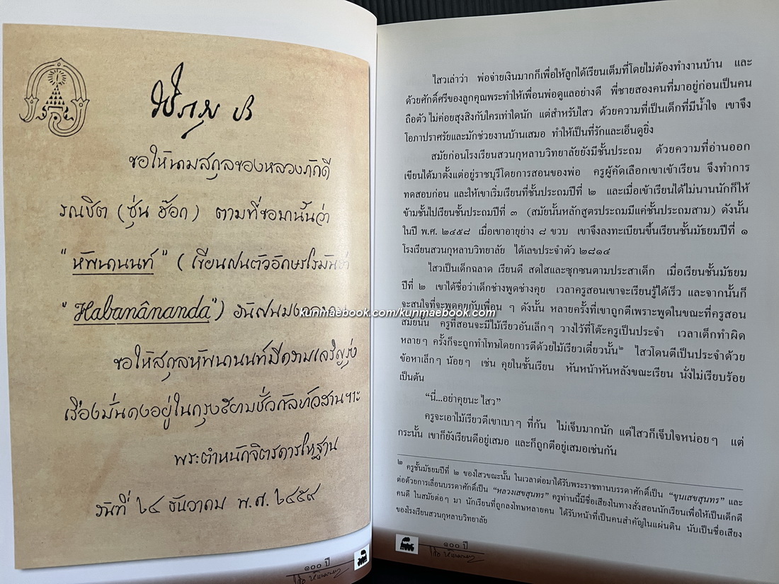กว่าจะถึง ๑๐๐ ปี ของ ไสว หัพนานนท์ รถไฟชีวิตที่ไม่เคยตกราง