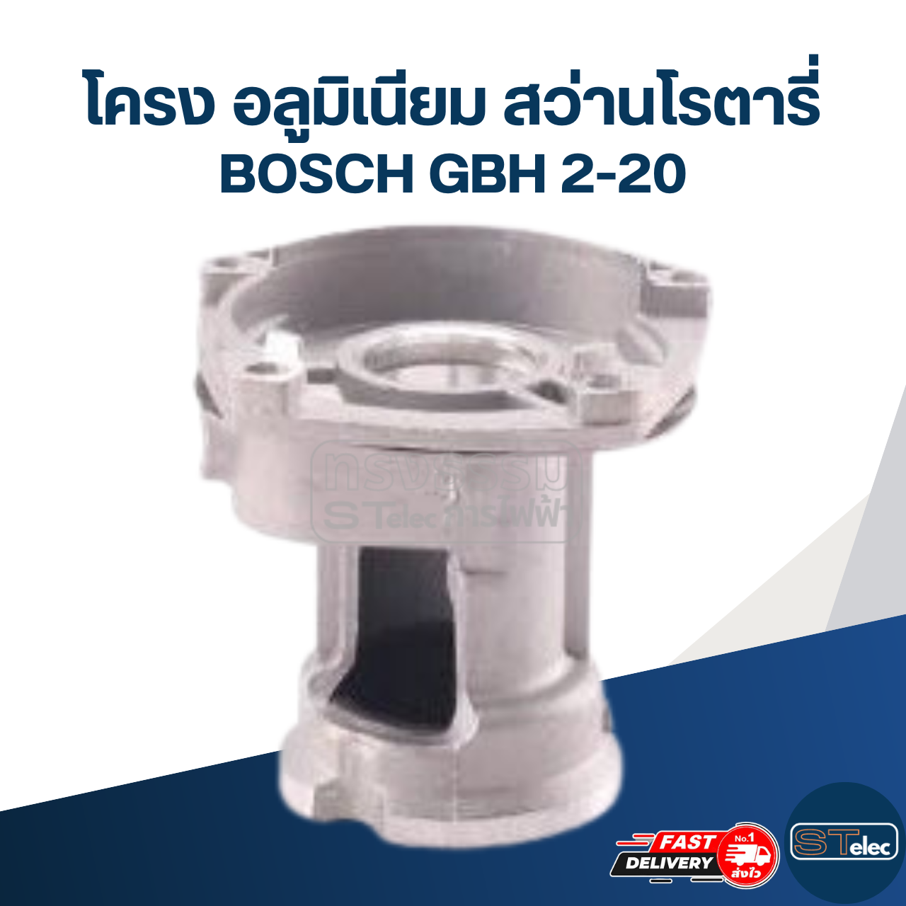 โครง อลูมิเนียม สว่านโรตารี่ บอช รุ่น GBH 2-20