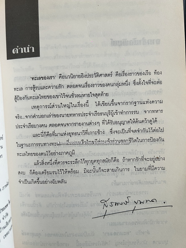 ทะเลของเรา นวนิยายการสู้รบของเหล่าคนกล้าแห่งราชนาวีไทย ผลงานของ สุรพงษ์ บุนนาค
