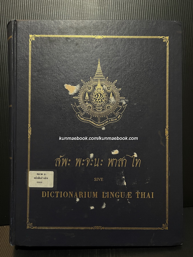 สัพะ พะจะนะ พาสา ไท ของ ชอง-บาติสต์ ปาเลอกัว ( สังฆราชปัลเลอกัวซ์ ) *พจนานุกรม 4 ภาษาเล่มแรกของไทย