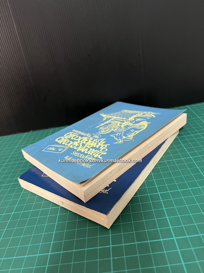 โหงวโฮ้วเพ็งไซ โหงวโฮ้วเพ็งหนำ ( 2 เล่มจบ )