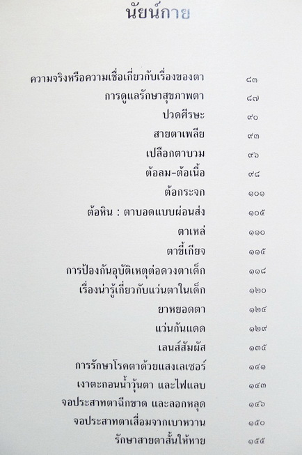 นัยน์กาย - นัยน์ใจ