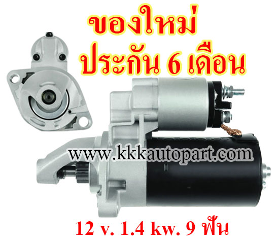 ไดสตาร์ท AUDI A4 A6 A8 2.4L 2.6L 2.8L 3.0L (1994 - 1997) , 12 v. 1.4 kw. 9 ฟัน เครื่อง AAH , ACK , AEJ , ABC , ACZ (ของใหม่ ประกัน 6 เดือน)