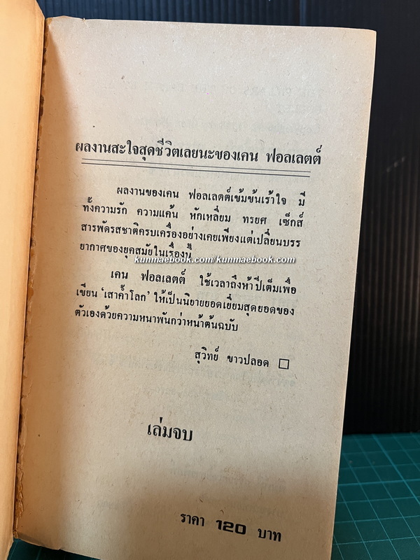 เสาค้ำโลก: The Pillars of the earth ต้นที่ 2 ( เล่มจบ )