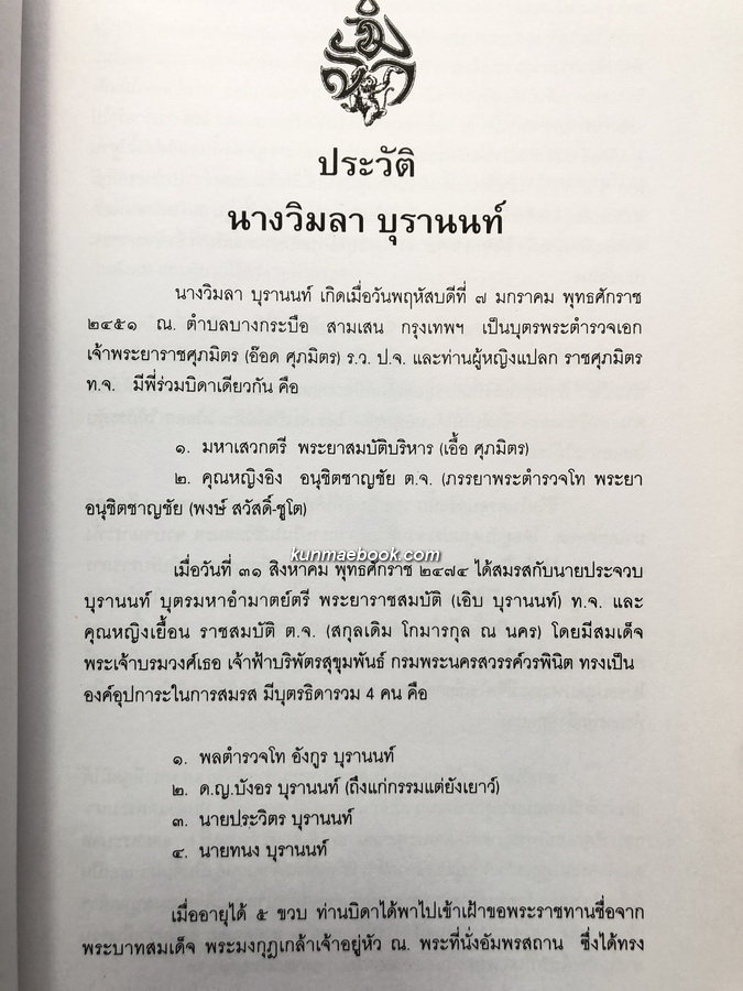 รวมบทร้อยกรอง หนังสืออนุสรณ์ นางวิมลา บุรานนท์