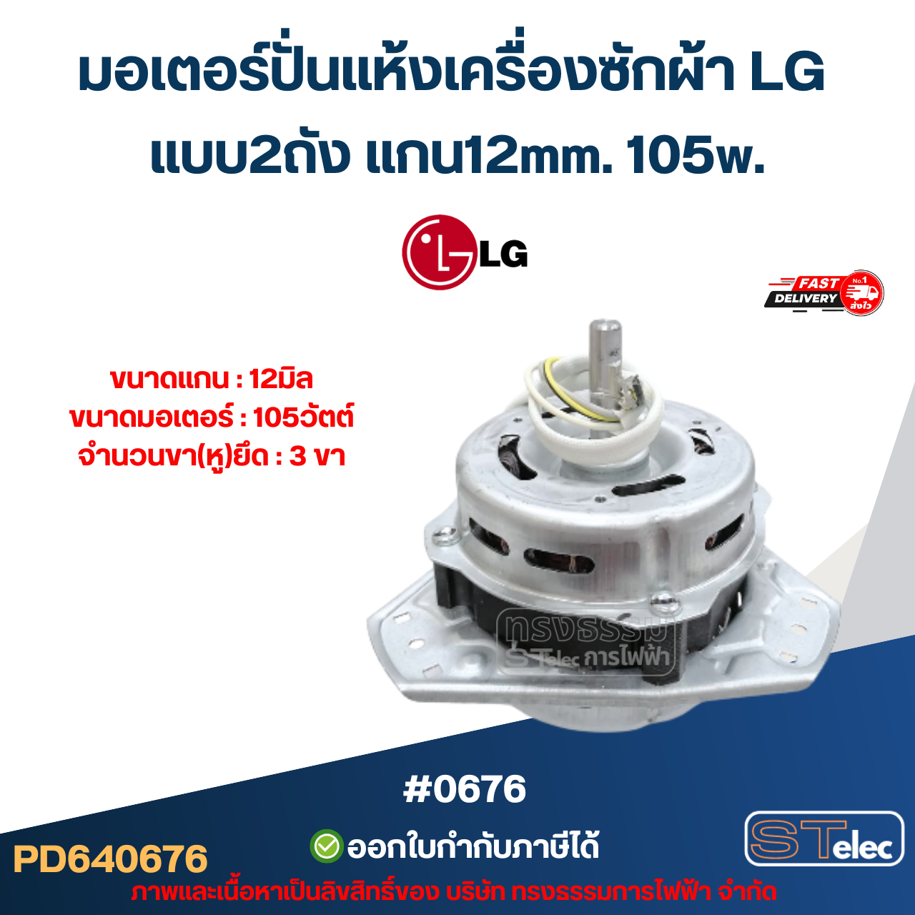มอเตอร์ปั่นแห้งเครื่องซักผ้า LG แบบ2ถัง แกน12mm. 105w. (แท้) #0676