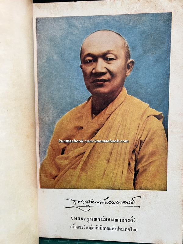 ประวัติพระสงฆ์อนัมนิกายในราชอาณาจักรไทย และประวัติความเป็นมาของชนเชื้อชาติญวนในสมัยต้นรัตนโกสินทร์ซึ่งเกี่ยวกับประเทศไทย