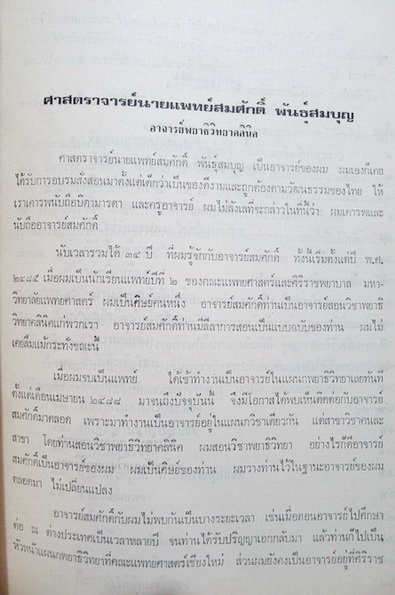อนุสรณ์ในงานพระราชทานเพลิงศพ ศาสตราจารย์ นายแพทย์สมศักดิ์ พันธุ์สมบุญ ท.ช.,ป.ม.