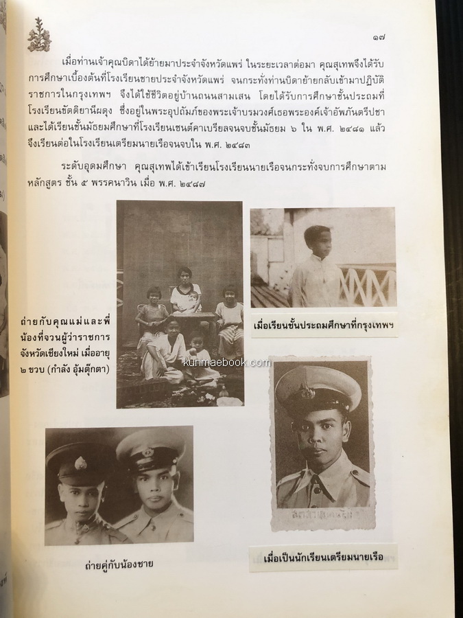 อนุสรณ์ในงานพระราชทานเพลิงศพ พลเรือโท สุเทพ วสันตสิงห์ ม.ว.ม.,ป.ช.,ต.จ.ว.