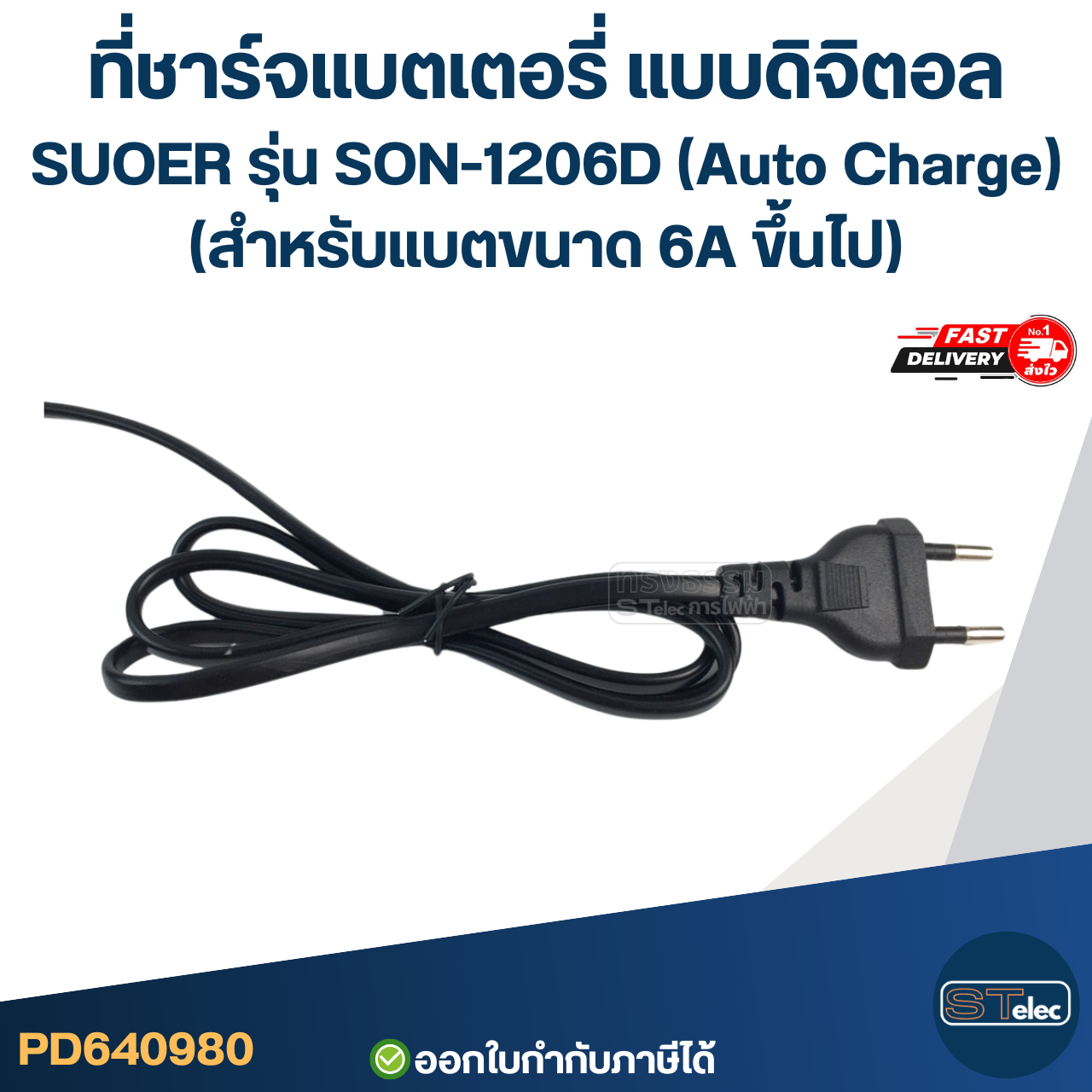 ที่ชาร์จแบตเตอรี่ แบบดิจิตอล SUOER รุ่น SON-1206D (Auto Charge) (สำหรับแบตขนาด 6A ขึ้นไป)