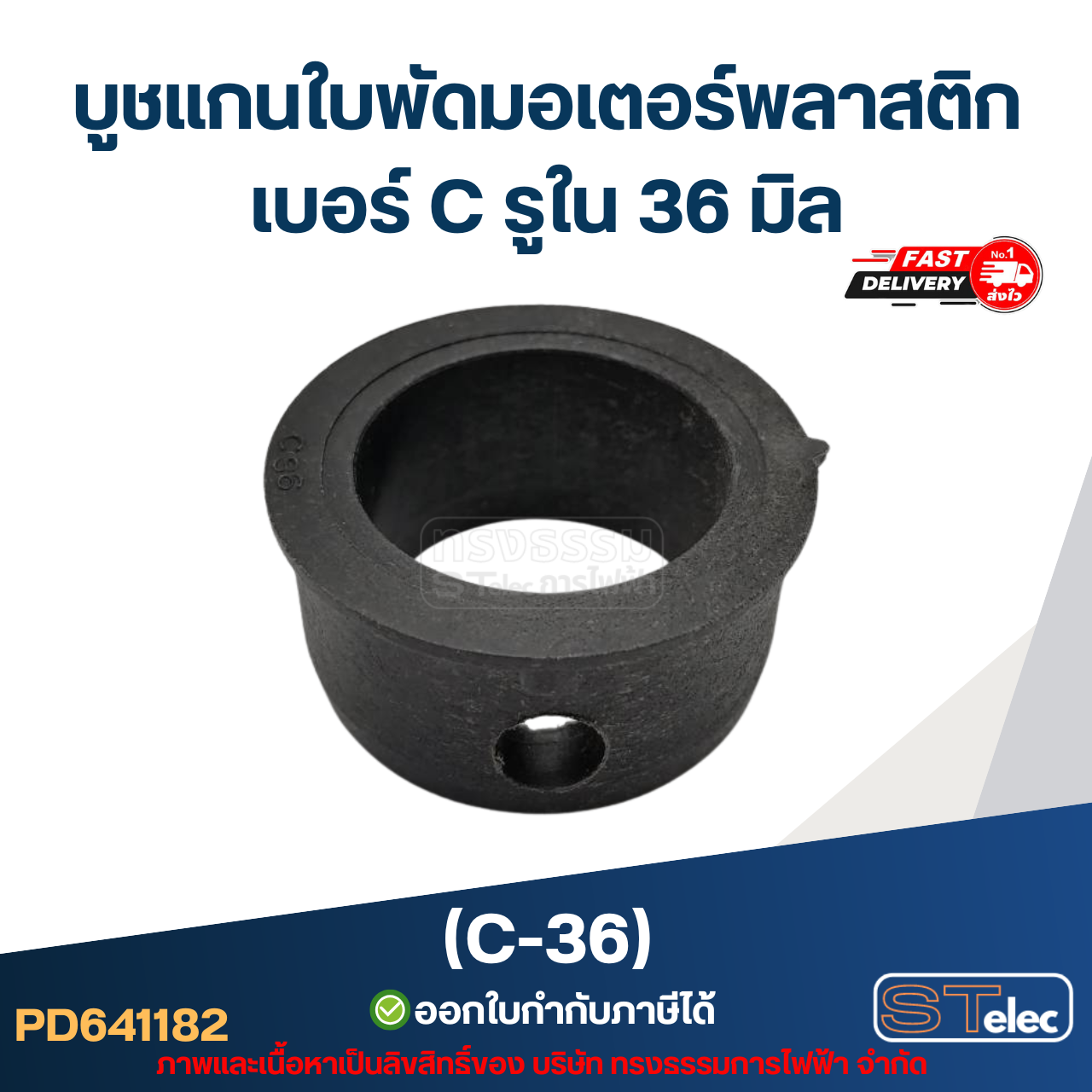 (C-36) บูช แกนใบพัดมอเตอร์พลาสติก เบอร์ C รูใน 36 มิล
