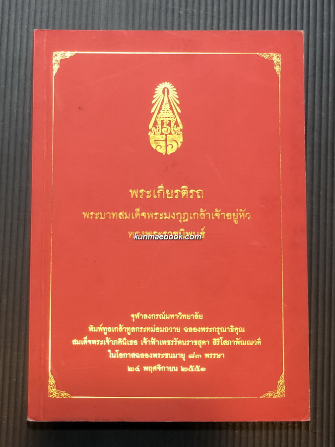ลายพระราชหัตถ์ บทละคอนรำ เรื่อง พระเกียรติรถ พระราชนิพนธ์ในรัชกาลที่ ๖