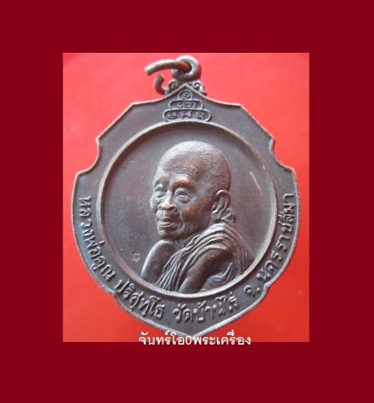 @@เหรียญใหญ่ หลวงพ่อคูณ ปริสุทโธ วัดบ้านไร่ รุ่นพิทักษ์ประชา ปี2537 สภ.อ.ศรีเทพ จ.เพชรบูร์ ตอกโค๊ด สภาพสวย@@