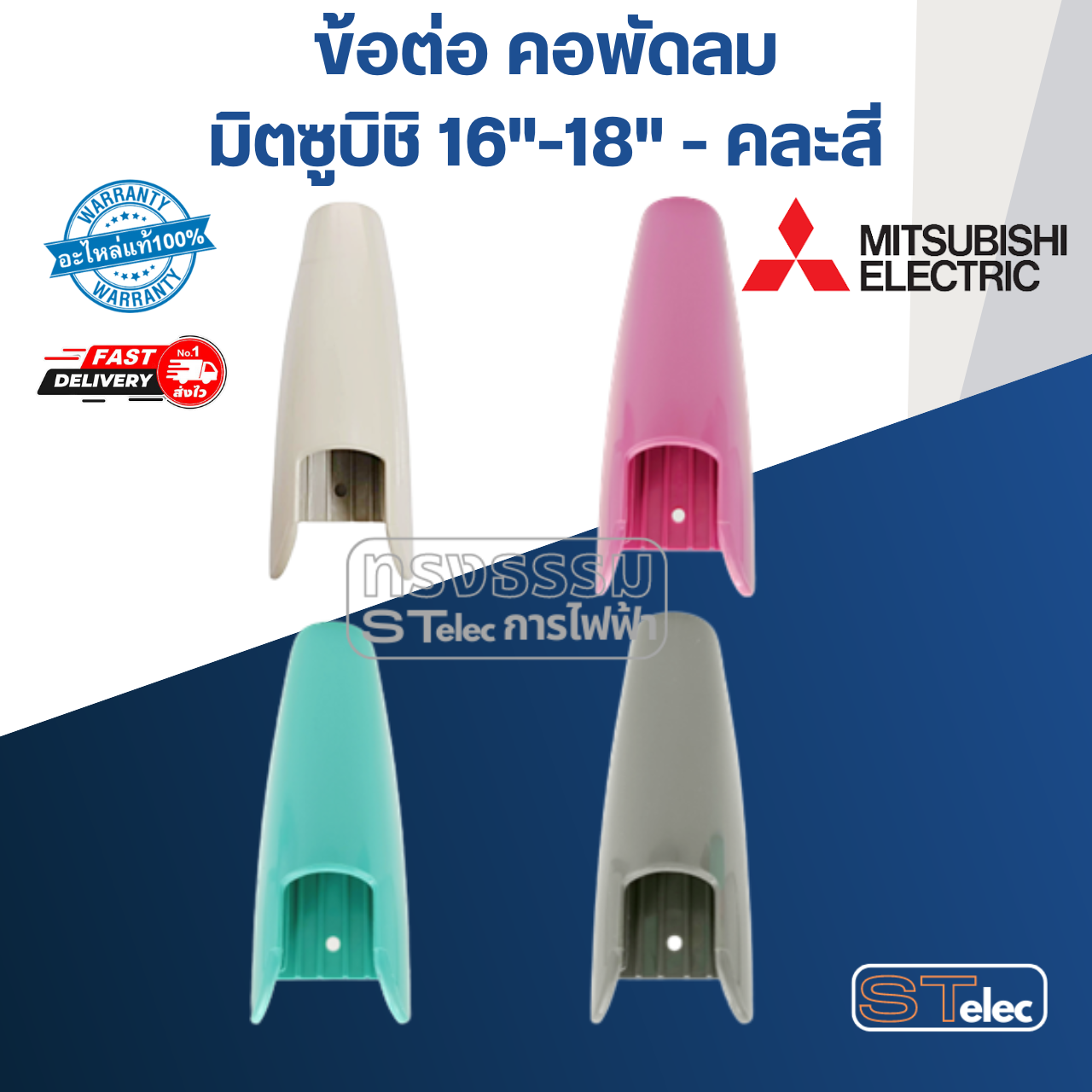 ข้อต่อ คอพัดลม มิตซูบิชิ 16"-18" #LV16 SM-GR (แท้) (คละสี)