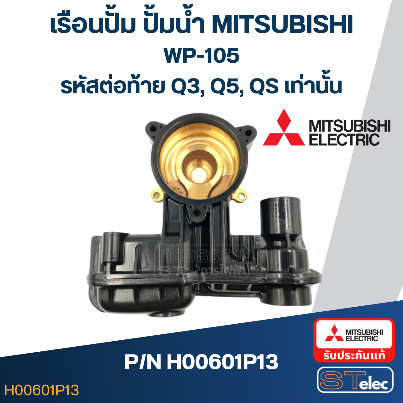 เรือนปั้ม ปั้มน้ำ มิตซู WP-105 #7 (รหัสต่อท้าย Q3, Q5, QS) Pn.H00601P13 (แท้)##