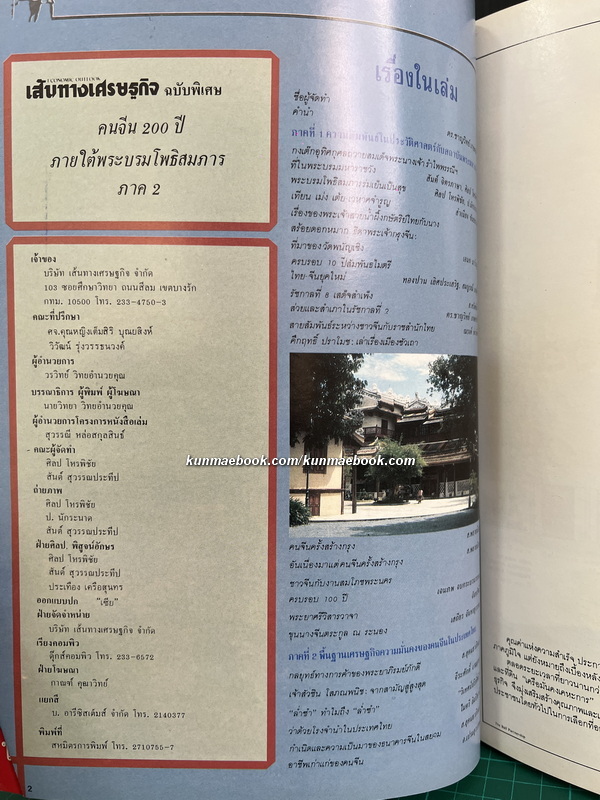 คนจีน ๒๐๐ ปีภายใต้พระบรมโพธิสมภาร เล่ม 2