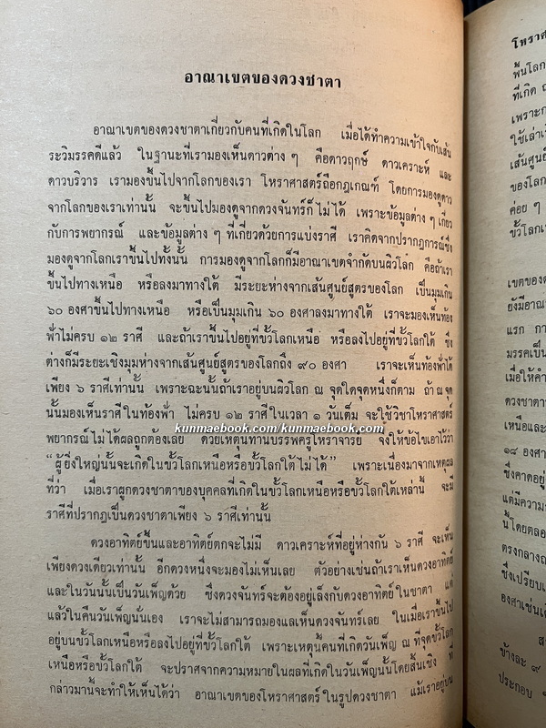 โหราศาสตร์ปริทรรศน์ ภาค ๔ ภววินิจฉัย / ผลงานของ อ.เทพย์ สาริกบุตร
