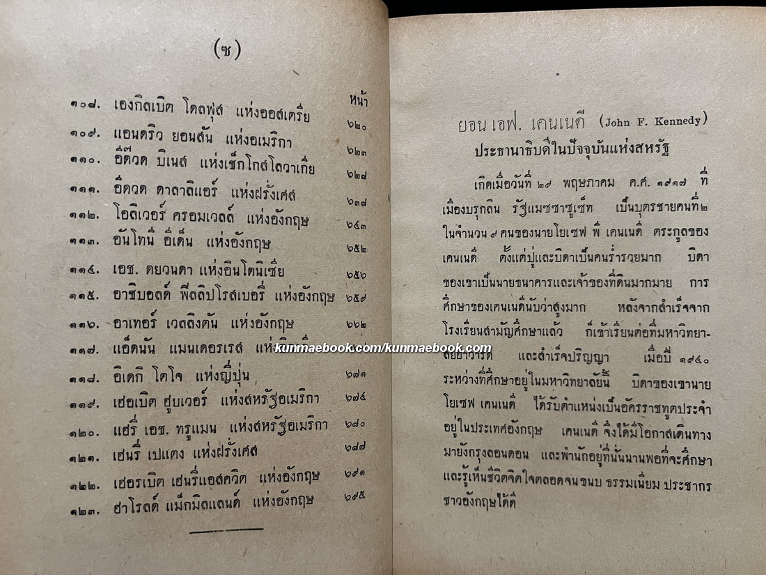 ประวัติประธานาธิบดี และ นายกรัฐมนตรีของโลก ผลงานของ ป.อนุคระหานนท์