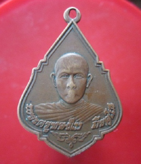 @@เหรียญพระครูทองใบ วัดวิสุทธราม บางสีคต จ.สมุทรสาคร ปี2523@@
