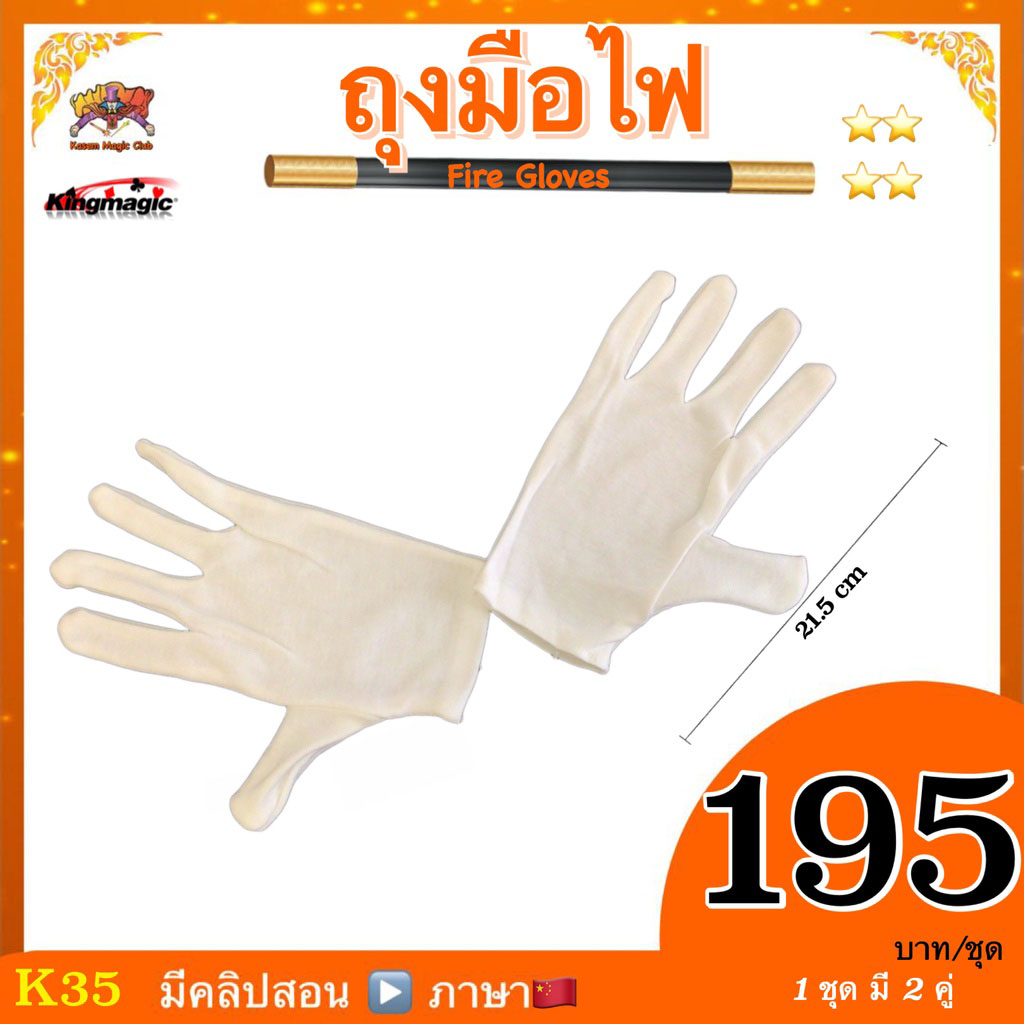 อุปกรณ์เสริมมายากล ถุงมือไฟ (Fire Gloves)