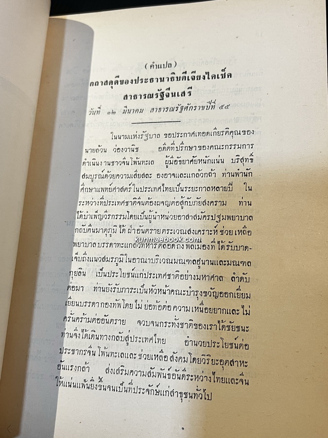 หลวงพ่อทองวัดโบสถ์ฉบับสมบูรณ์ *หนังสือรางวัลยูเนสโก* ผลงานของ ทวี วรคุณ