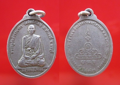 เหรียญเล็กเนื้อปาก้า พระครูกิติธรรมมากร(หลวงพ่อเกียง)วัดหินปักใหญ่ ปี2536 อ.บ้านหมี่ จ.ลพบุรี