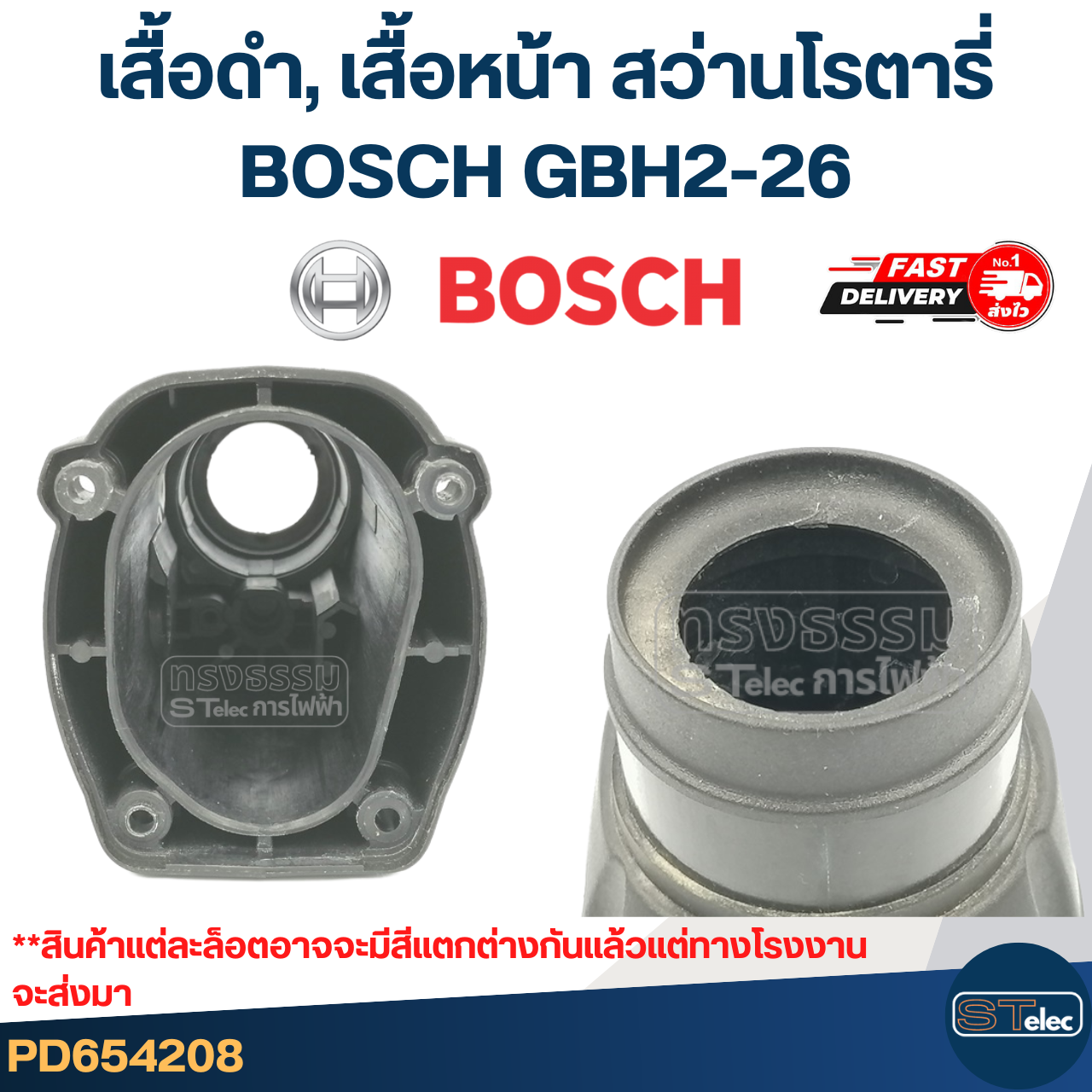เสื้อดำ, เสื้อหน้า หรือปลอกส่วนหัว สว่านโรตารี่ BOSCH GBH2-26 (ทุกรหัสต่อท้าย)