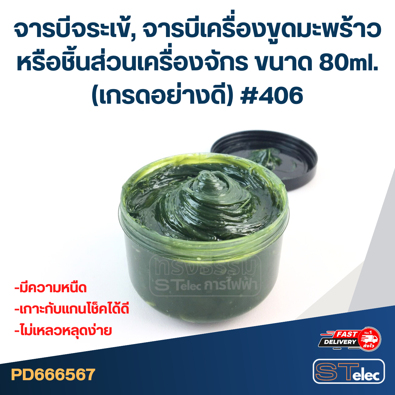 จารบีจระเข้, จารบีเครื่องขูดมะพร้าว หรือชิ้นส่วนเครื่องจักร ขนาด 50ml. (เกรดอย่างดี) #406