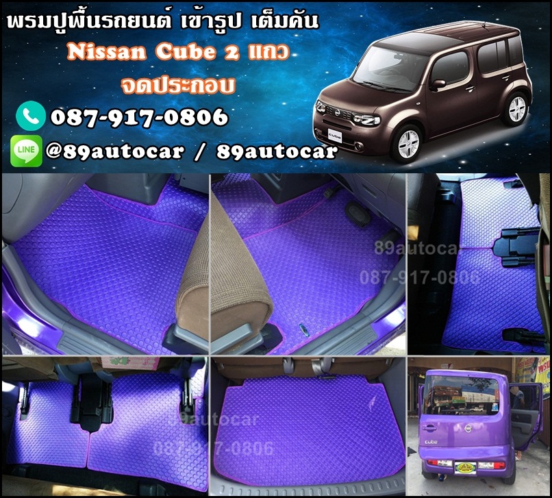 ยางปูพื้นรถยนต์เข้ารูป Nissan Cube ลายกระดุมสีม่วงขอบม่วง + ท้าย