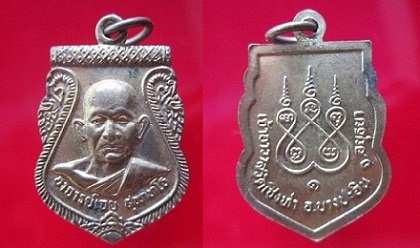 เหรียญอาจารย์เฉย สุขภทโธเจ้าอาวาสวัดเชิงท่ารุ่น1 อ.บางประอิน จ.อยุธยา