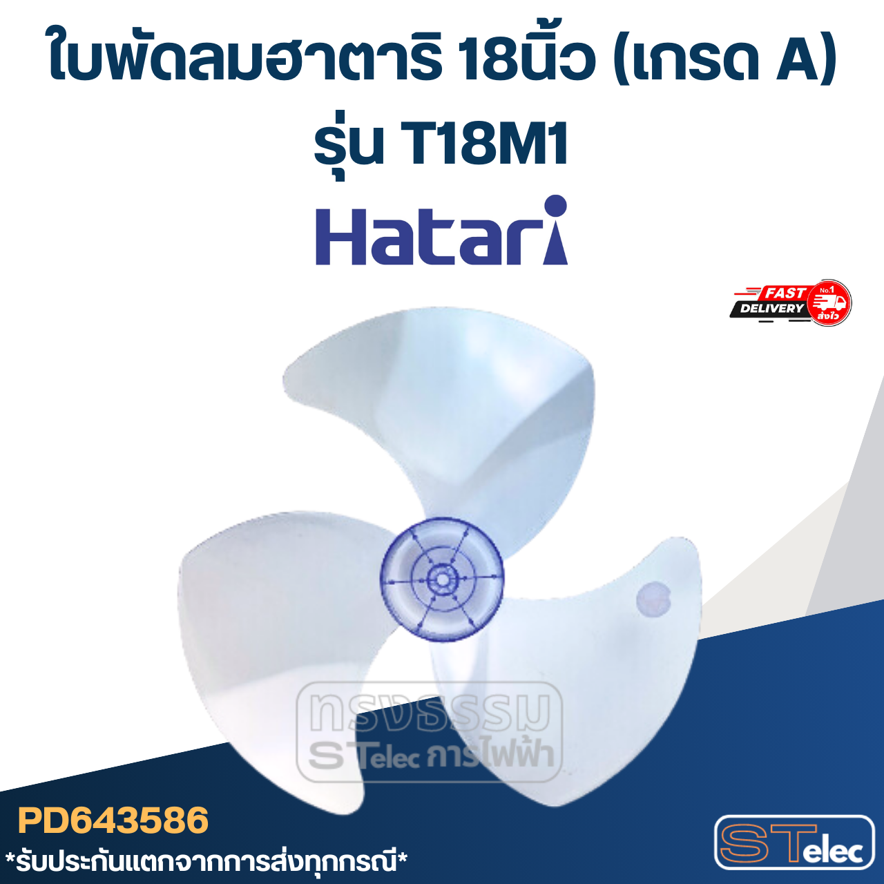 ใบพัดลมฮาตาริ 18นิ้ว รุ่น T18M1 (เกรด A)