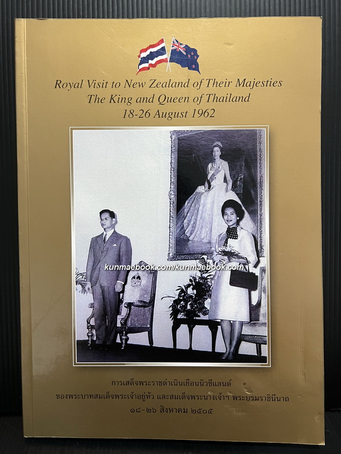การเสด็จพระราชดำเนินเยือนนิวซีแลนด์ ของพระบาทสมเด็จพระเจ้าอยู่หัว และสมเด็จพระนางเจ้าฯ 18-26 สิงหาคม 2505