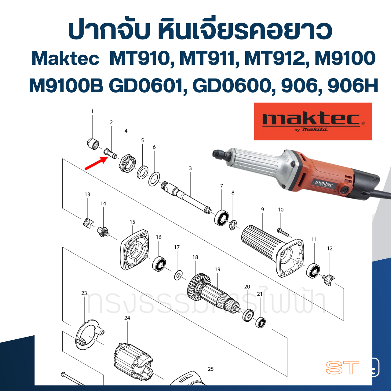 ปากจับ หินเจียรคอยาว Maktec รุ่น MT910, MT911, MT912, M9100, M9100B, GD0601, GD0600, 906, 906H #A1