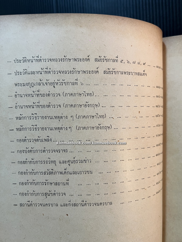 คู่มือตำรวจนครบาล ของ พล.ต.ต.ธีรบูล จัตตารีส์