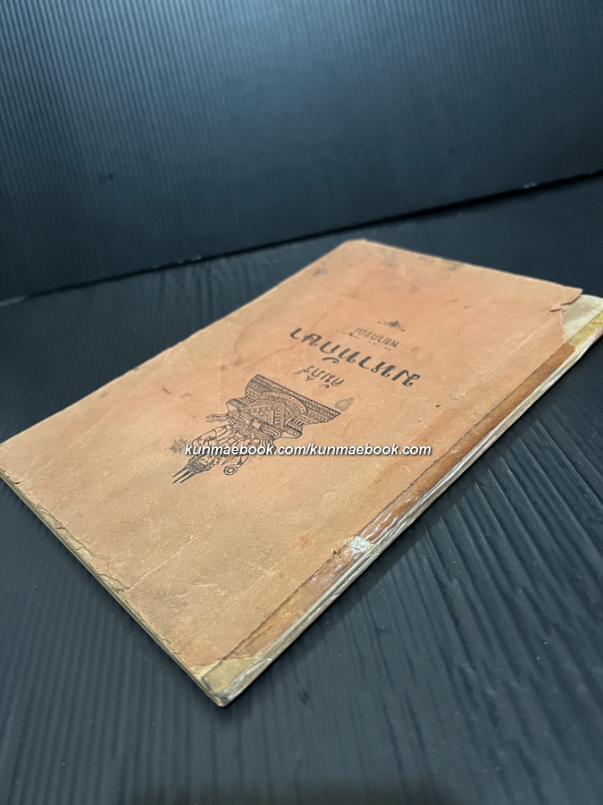 คัมภีร์มหาทักษาพยากรณ์ รวบรวมโดย ฉ.ต.ป. พิมพ์ พ.ศ.2474