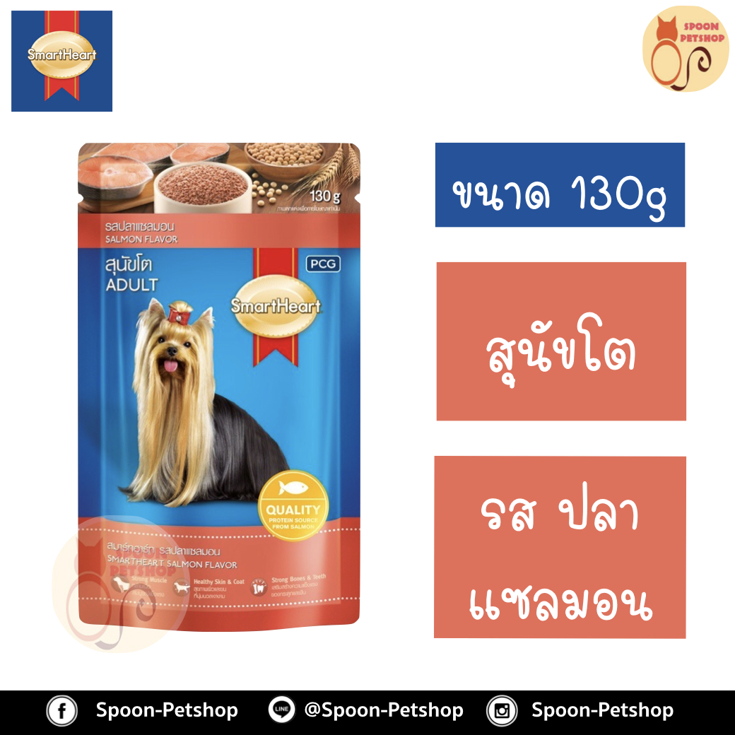 Smartheart อาหารสุนัข สมาร์ทฮาร์ท แบบซอง สำหรับสุนัขโต รสปลาแซลมอน 130g