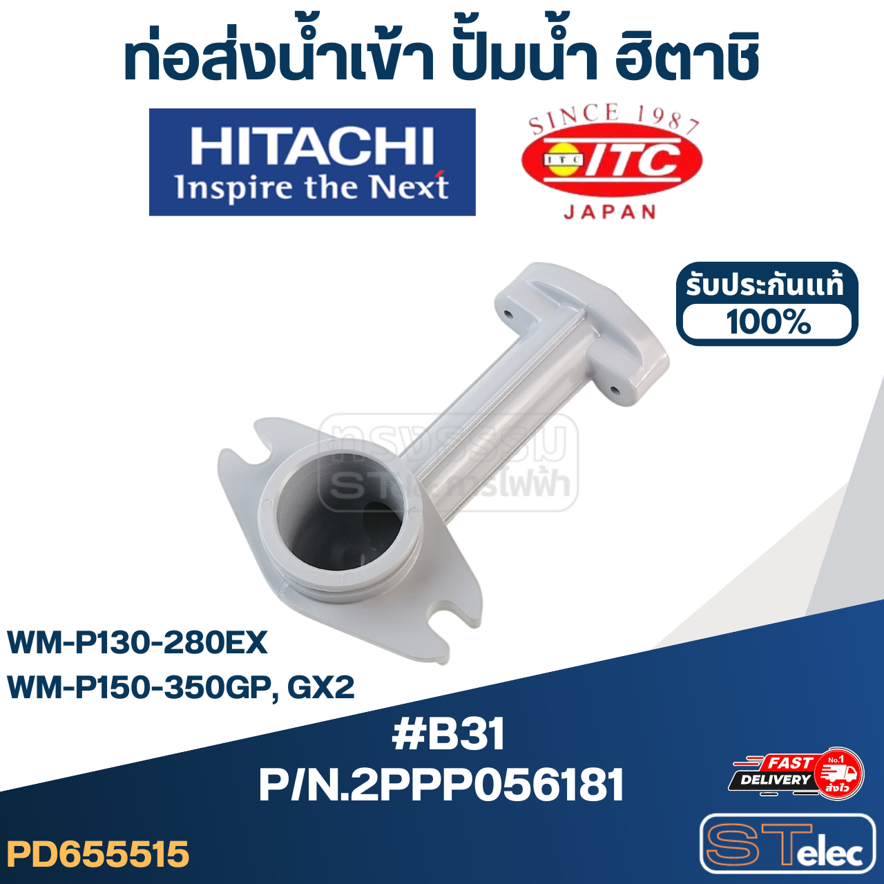#B31 ท่อส่งน้ำเข้า ปั้มน้ำ ฮิตาชิ Pn.2PPP056181 (แท้)