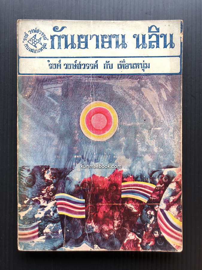 ชุดเฟื่องนคร ของ 'รงค์ วงษ์สวรรค์ -กันยายน นลิน แรกจำหน่าย กันยายน 2513