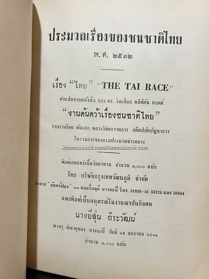 ไทย หรือ ชนชาติไทย (The Tai Race )+ (งานค้นคว้าเรื่องเชื้อชาติไทย) ภาคที่ 1 / อนุสรณ์ นางยี่สุ่น ถิระวัฒน์