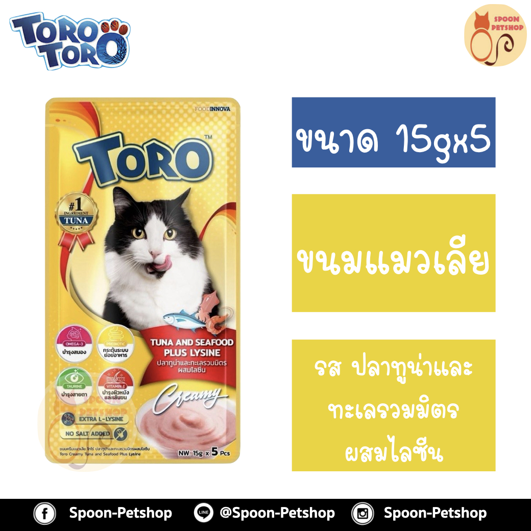 Toro Toro ขนมแมวเลีย โทโร โทโร่ ครีมแมวเลีย รสปลาทูน่าและทะเลรวมมิตร ผสมไลซีน 15gx5