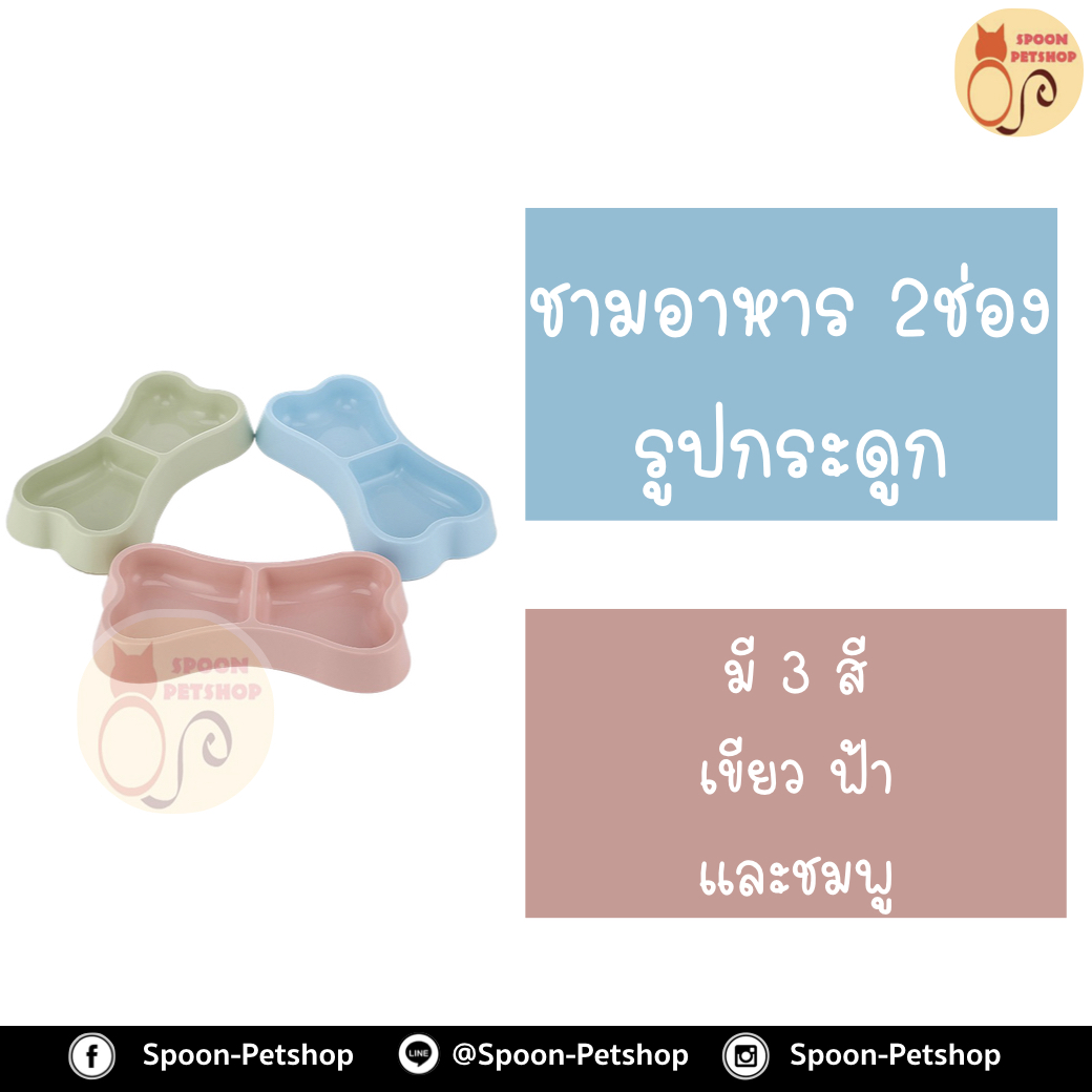 ชามอาหาร รูปกระดูก มี 3 สี เขียว ฟ้า และชมพู