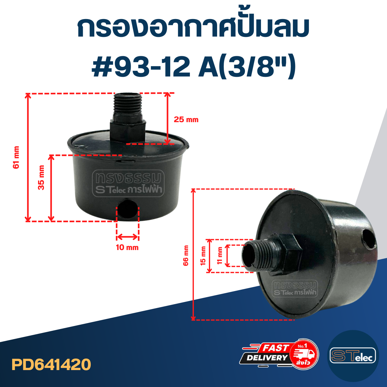 กรองอากาศปั้มลม #93-12 A(3/8")