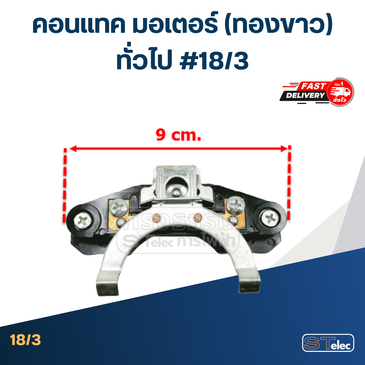 คอนแทค มอเตอร์(ทองขาว) ทั่วไป #18/3