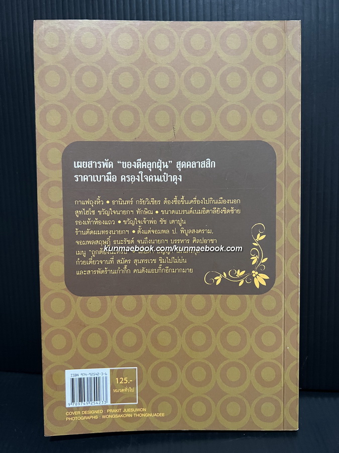 เก๋ากิ๊ก รวมสุดยอดร้านเก๋ากึ๊ก...คนดังแอบกิ๊ก ผลงานของ อมราพร แผ่นดินทอง