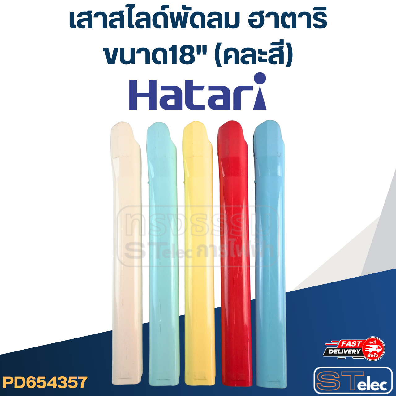 เสาสไลด์พัดลม Hatari-ฮาตาริ ขนาด18" (คละสี) แท้