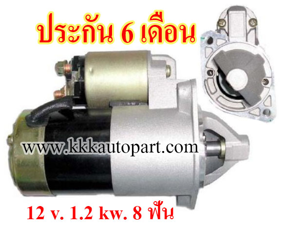 ไดสตาร์ท HYUNDAI ELANTRA 1.8i / 2.0i (1999 - 2003) , TIBURON 1.8i / 2.0i (1997 - 2001) ,12 v. 1.2 kw. 8 ฟัน เครื่อง G4GB , G4GC , G4CP (ประกัน 6 เดือน)